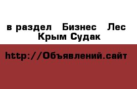  в раздел : Бизнес » Лес . Крым,Судак